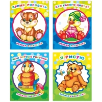 Раскраска для малышей с крупным контуром А4,набор  4шт , 9785912889738