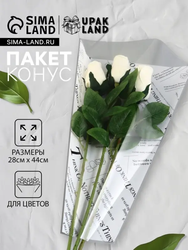 Пакет цветочный Конус, белый, 28&times;9&times;44 см&plusmn;1 см