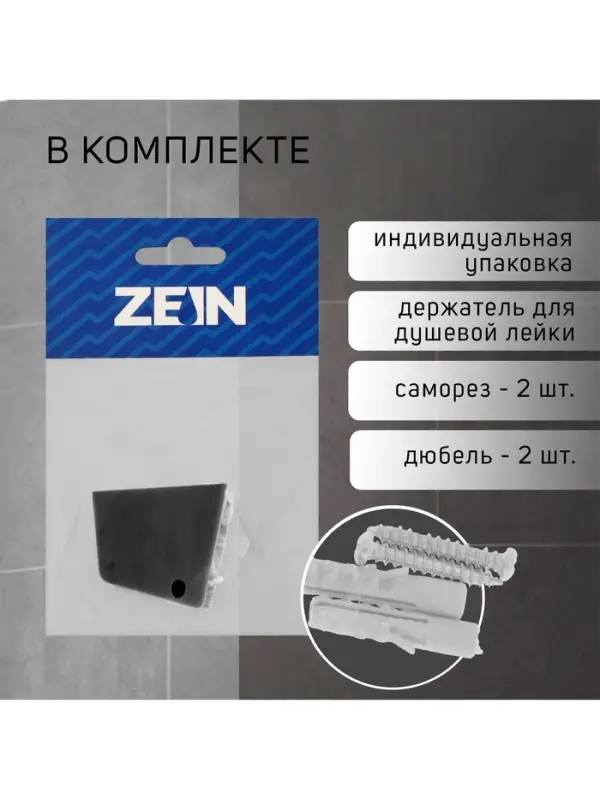 Держатель для душевой лейки ZEIN Z118, нерегулируемый, 2 положения, черный