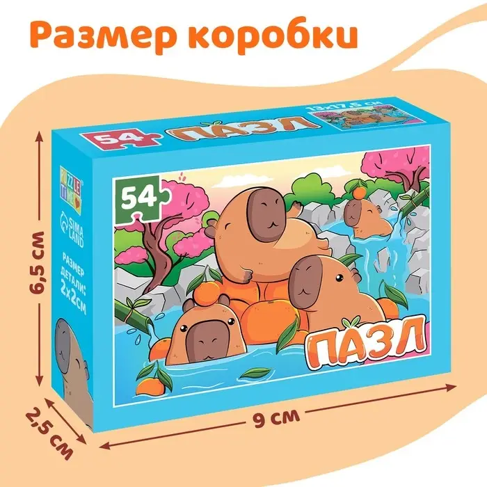 Пазл «Маленькие капибары», 54 элемента