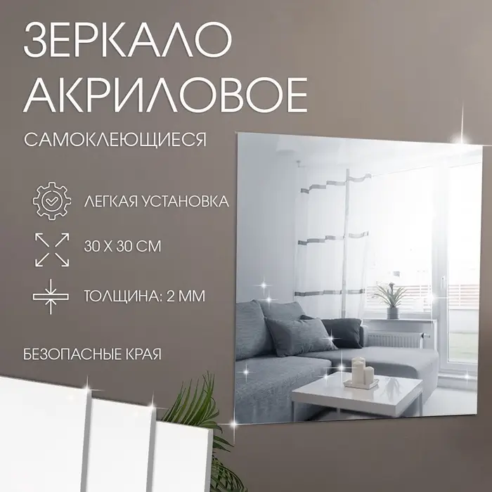 Зеркало настенное, квадратное, на клеевой основе, акриловое, 30&times;30 см