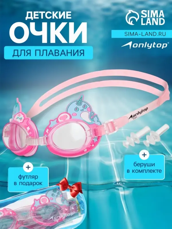 Очки для плавания детские ONLYTOP &laquo;Нарвалы&raquo;, беруши, цвет розовый
