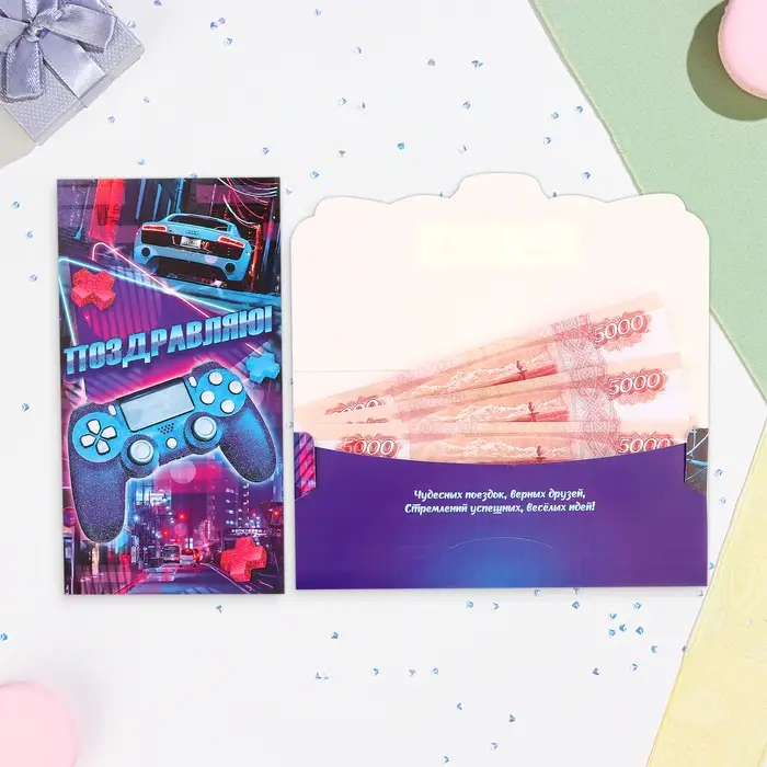 Конверт для денег "Поздравляю!" джойстик, 18,5 х 8,5 см