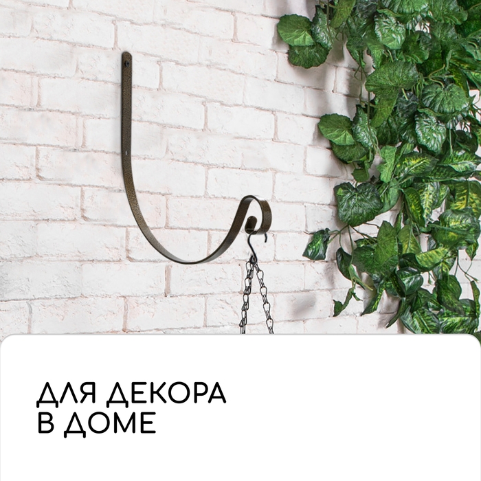 Кронштейн для кашпо кованый, 28 см, металл, бронза