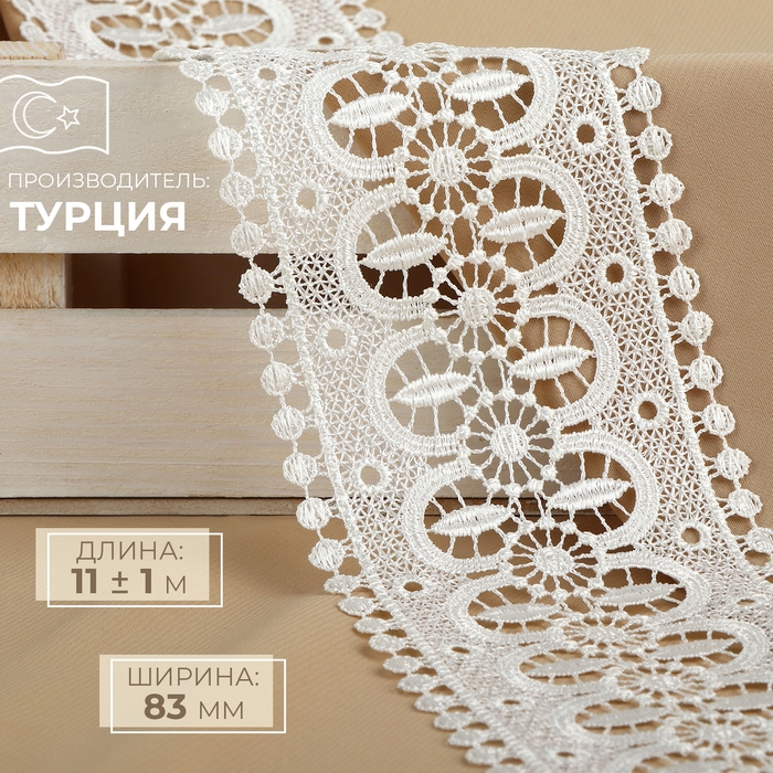 Кружево гипюровое, 83 мм × 11 ± 1 м, цвет айори Кружево гипюровое, 83 мм × 11 ± 1 м, цвет айори