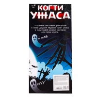 Игрушка «Когти ужаса»