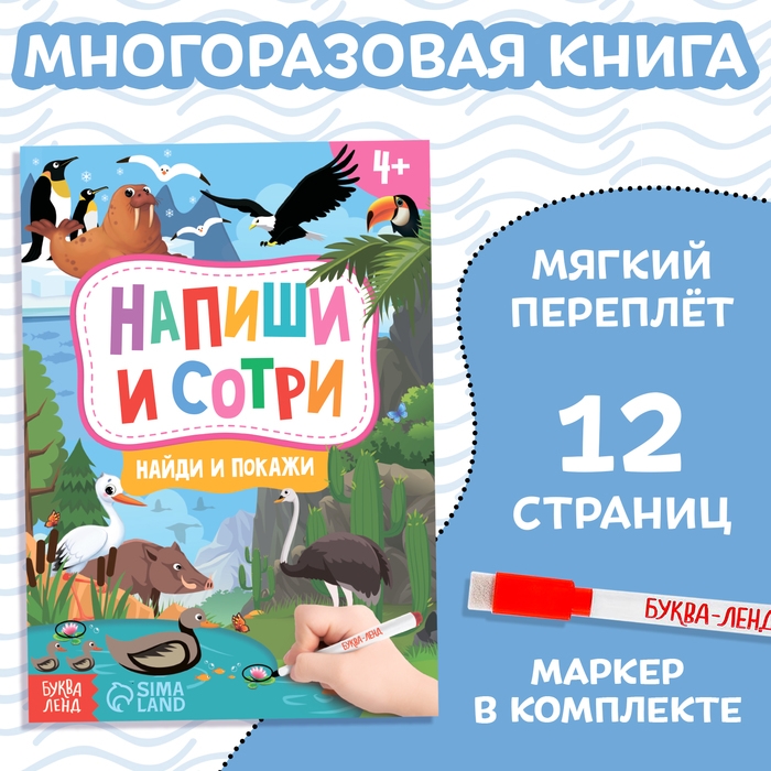 Книжка с маркером «Пиши-стирай. Найди и покажи», 12 стр. Книжка с маркером «Пиши-стирай. Найди и покажи», 12 стр.