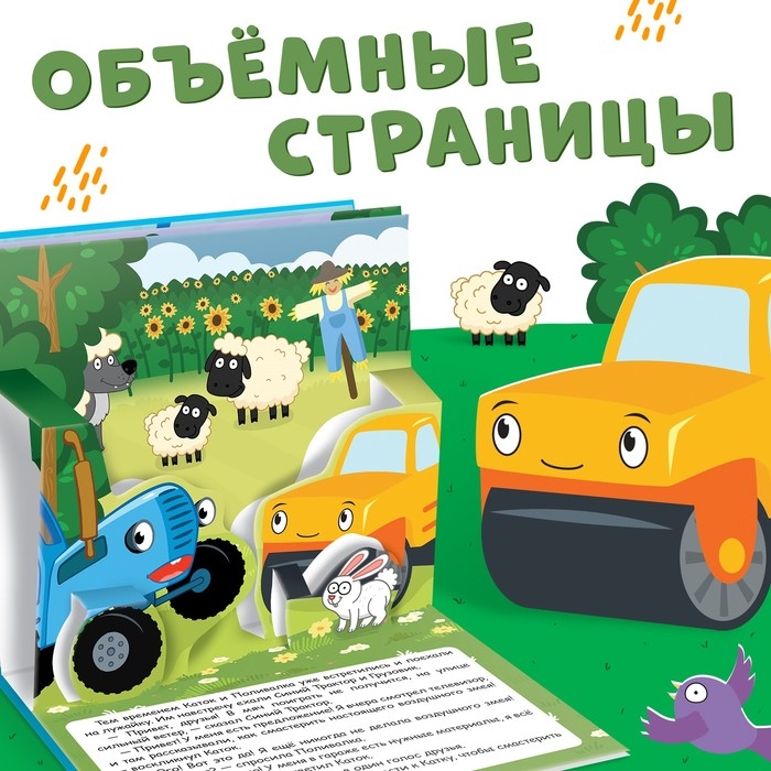 Книжка-панорамка 3D «Приключение Синего Трактора», 12 стр., Синий трактор Книжка-панорамка 3D «Приключение Синего Трактора», 12 стр., Синий трактор