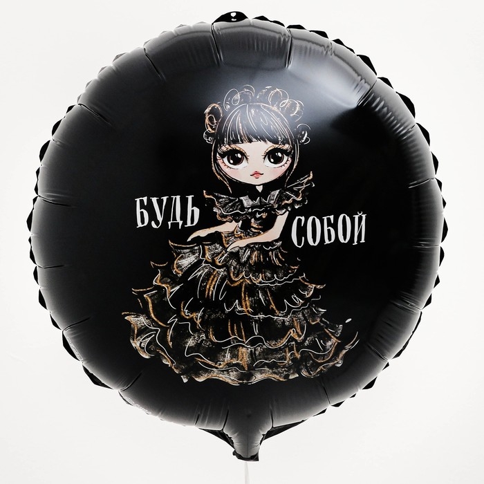 Воздушный шар фольгированный 18" &laquo;Будь собой&raquo;, круг, набор 50 шт.
