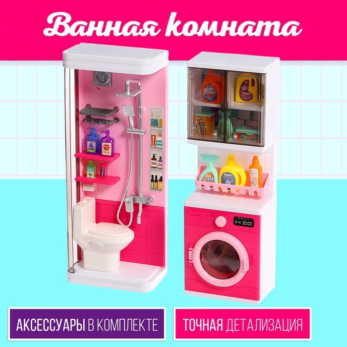 Набор мебели для кукол «Ванная комната», санузел, постирочная Набор мебели для кукол «Ванная комната», санузел, постирочная