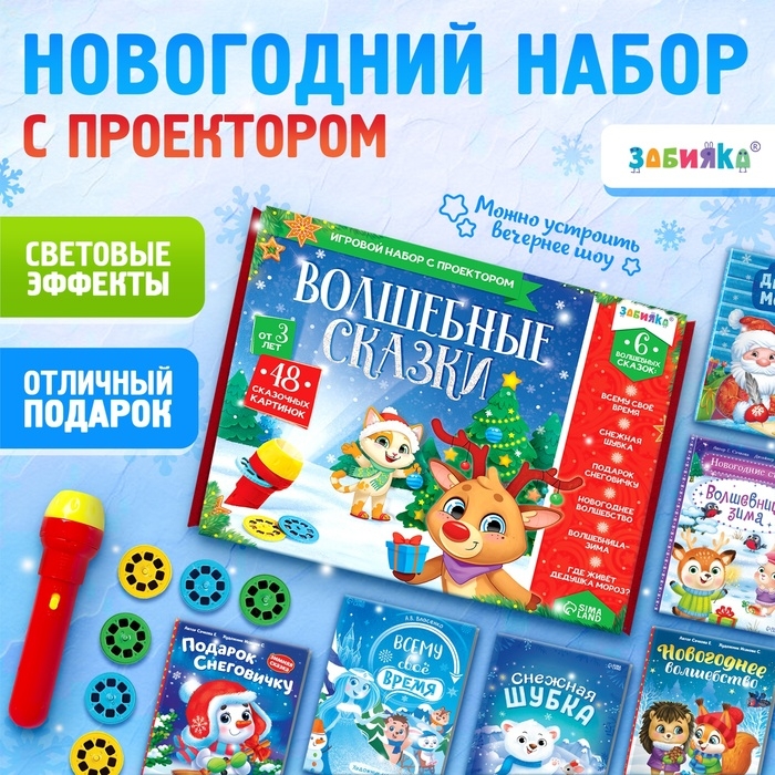 Игровой набор с проектором «Волшебные сказки», свет Игровой набор с проектором «Волшебные сказки», свет