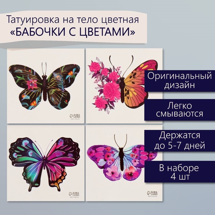 Татуировка на тело чёрная Татуировка на тело чёрная "Бабочки с цветами" набор 4 шт 6х6 см
