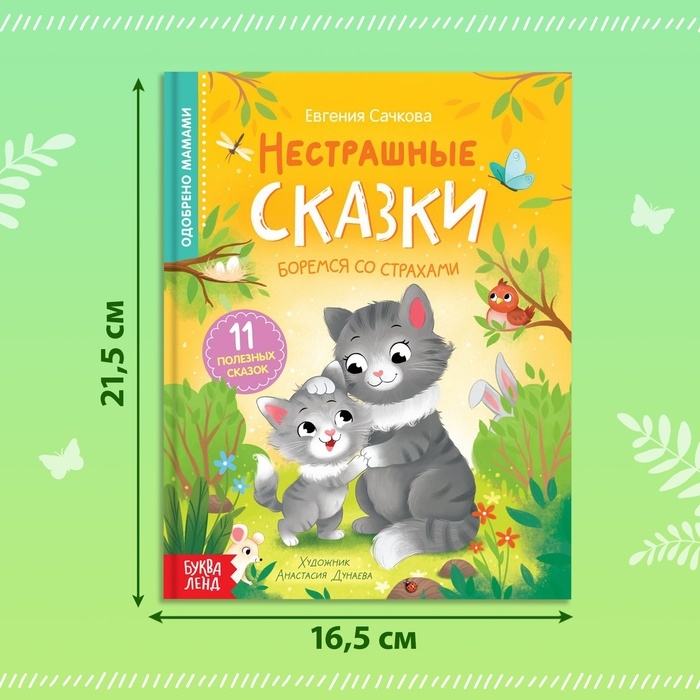 Книга в твёрдом переплёте «Нестрашные сказки», 64 стр. Книга в твёрдом переплёте «Нестрашные сказки», 64 стр.