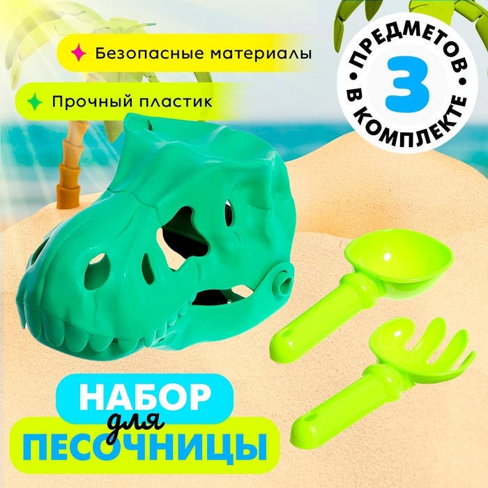 Песочный набор «Динозавр», 2 предмета, цвета МИКС Песочный набор «Динозавр», 2 предмета, цвета МИКС