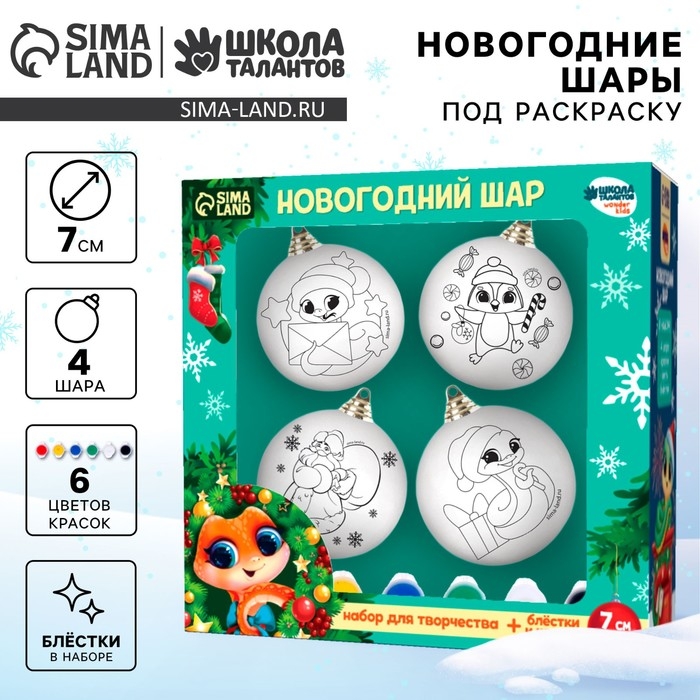 Ёлочные шары под раскраску на новый год &laquo;Новогодняя сказка. Змея&raquo;, d = 7 см, 4 шт, новогодний набор для творчества