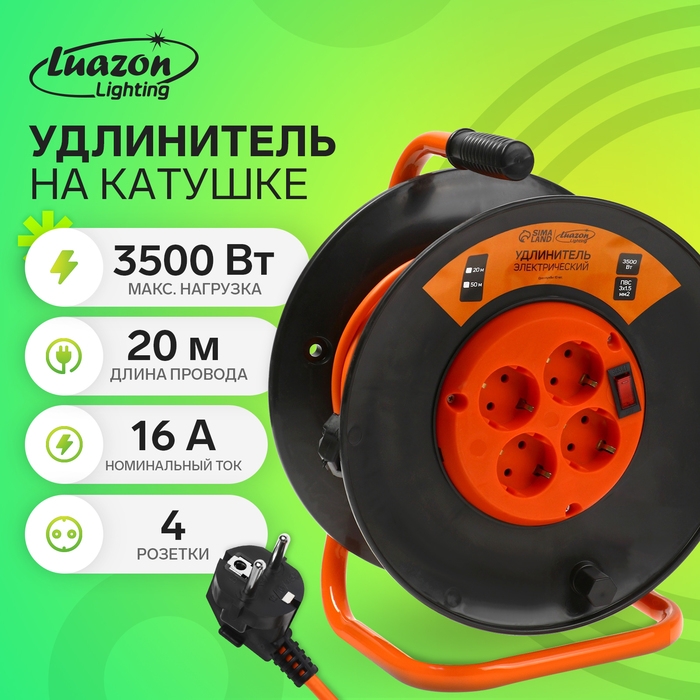 Удлинитель на катушке Luazon Lighting ЕСО, 4 розетки, 20 м, 16 А, ПВС 3х1.5 мм2, с з/к, IP 20, термовыключатель Удлинитель на катушке Luazon Lighting ЕСО, 4 розетки, 20 м, 16 А, ПВС 3х1.5 мм2, с з/к, IP 20, термовыключатель
