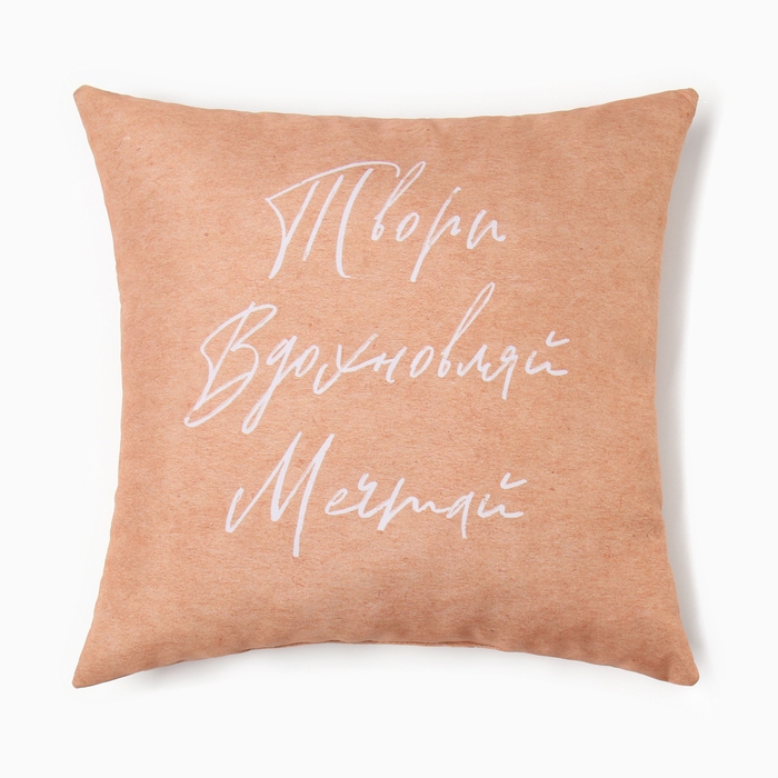 Подушка декоративная Этель Подушка декоративная Этель "Твори, мечтай" 40х40 см, габардин, 100% п/э