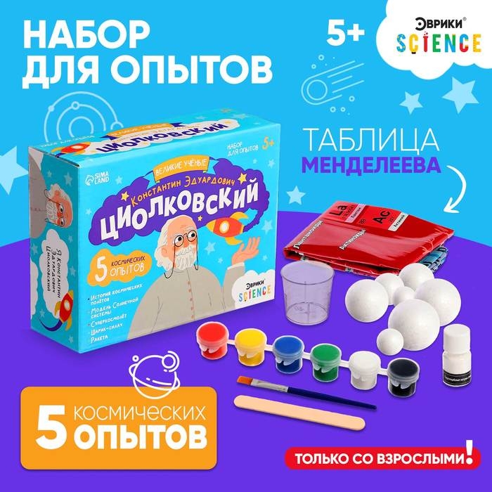 Набор для опытов «Великие учёные: Константин Циолковский» Набор для опытов «Великие учёные: Константин Циолковский»