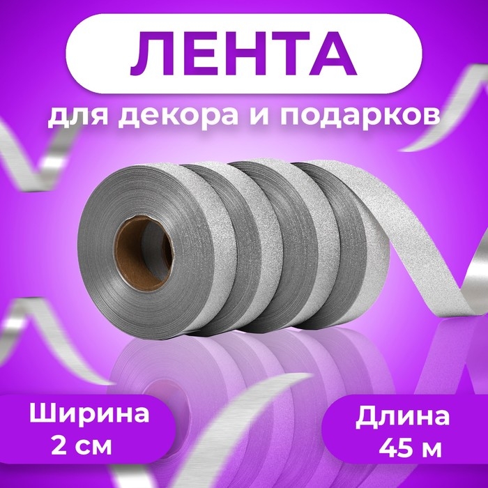 Лента "ТИФФАНИ" для декора и подарков,серебро, 2 см х 50 м