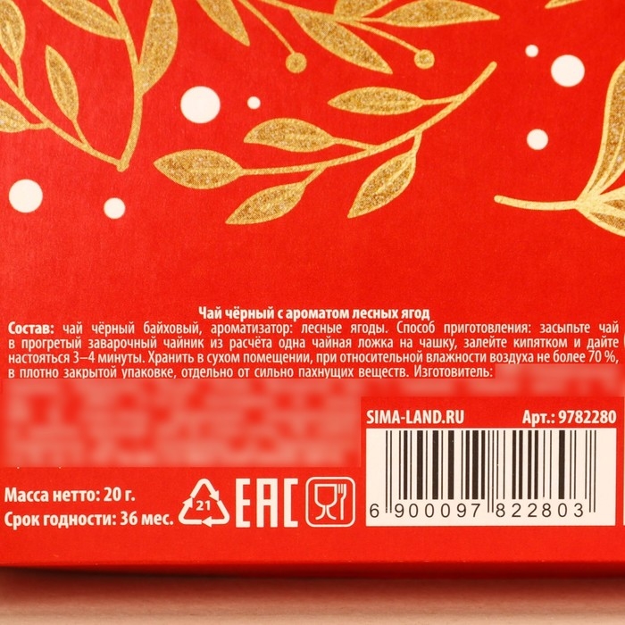 Новый год! Чай чёрный в коробке &laquo;С новым годом&raquo;, вкус: лесные ягоды, 20 г.