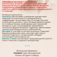 Желейные пастилки Витатека Коллаген + «молодость кожи», 60 шт. по 2.5 г