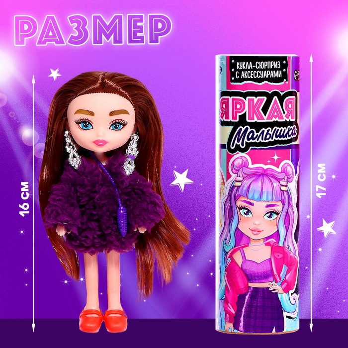 Кукла-сюрприз «Яркая малышка» с аксессуарами, в тубусе Кукла-сюрприз «Яркая малышка» с аксессуарами, в тубусе
