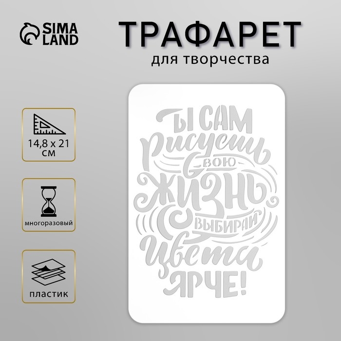 Трафарет пластиковый Трафарет пластиковый "Ты сам рисуешь" А5
