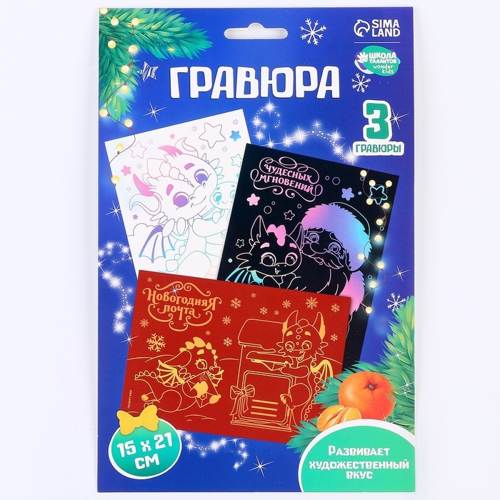 Гравюра на новый год «Дракоши» А5, 3 шт
