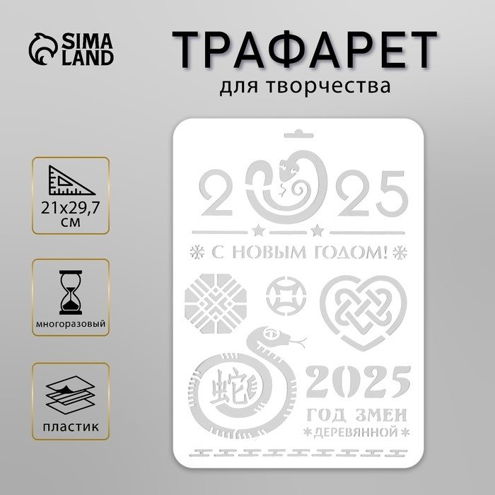 Трафарет пластиковый "С новым годом 2025. Деревянная змея", размер А4