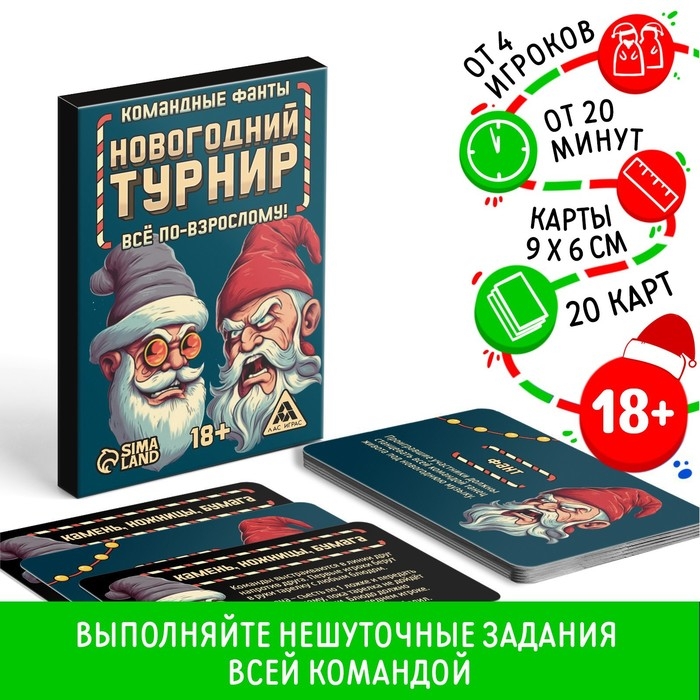 Новогодние командные фанты «Новый год: Новогодний турнир. Всё по-взрослому», 20 карт, 18+ Новогодние командные фанты «Новый год: Новогодний турнир. Всё по-взрослому», 20 карт, 18+