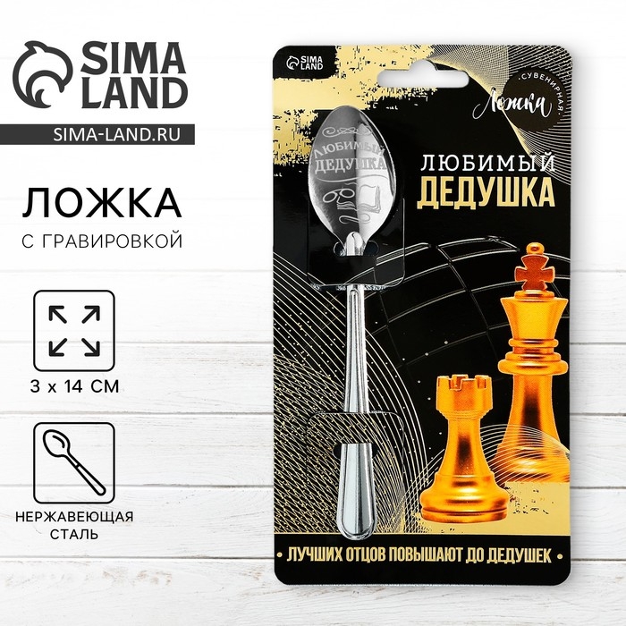 Ложка чайная с гравировкой «Любимый дедушка», на подарочной открытке, 3 х 14 см. Ложка чайная с гравировкой «Любимый дедушка», на подарочной открытке, 3 х 14 см.