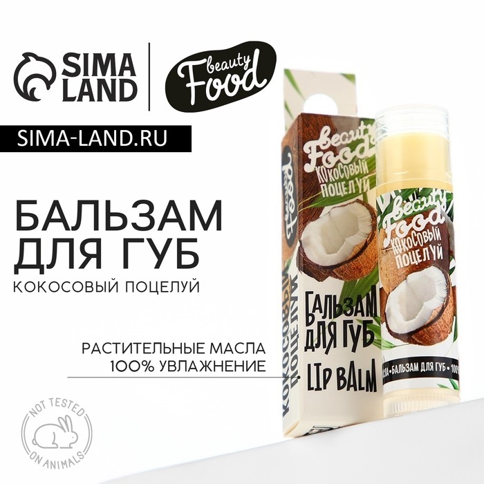 Бальзам для губ на основе растительных масел, 5 г, аромат кокоса, BEAUTY FOOD Бальзам для губ на основе растительных масел, 5 г, аромат кокоса, BEAUTY FOOD