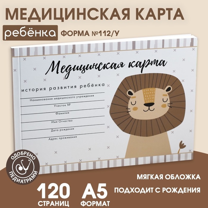 Медицинская карта ребенка А5, 60 листов. Форма №112/у «Львенок» Медицинская карта ребенка А5, 60 листов. Форма №112/у «Львенок»