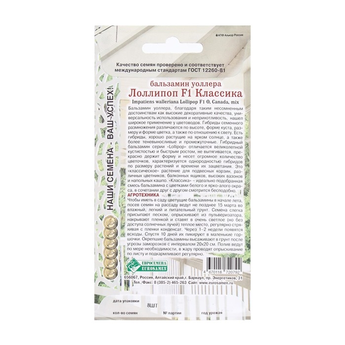 Семена Цветов Бальзамин уоллера Лоллипоп F1 Классика, 8 шт Семена Цветов Бальзамин уоллера Лоллипоп F1 Классика, 8 шт