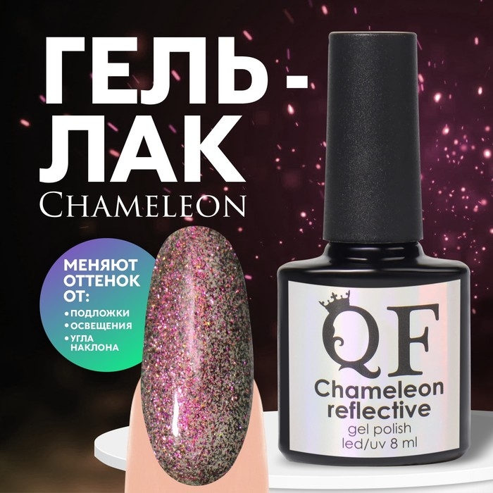 Гель лак для ногтей, &laquo;Chameleon&raquo;, 3-х фазный, 8мл, LED/UV, цвет малиновый/зелёный (08)