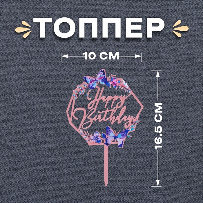 Топпер &laquo;С днём рождения. Бабочки&raquo;