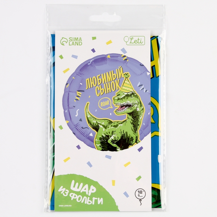Воздушный шар фольгированный 18" &laquo;Любимый сынок&raquo; дино, круг, с подложкой