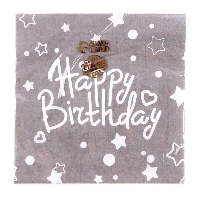 Салфетки бумажные «С днём рождения», набор, 20 шт., 33 × 33 см., цвет серый