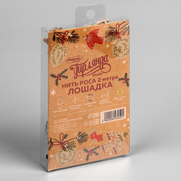 Гирлянда «Нить» 2 м роса с насадками «Лошадка», IP20, серебристая нить, 20 LED, батарейки ААх2 (нет в комплекте), свечение тёплое белое