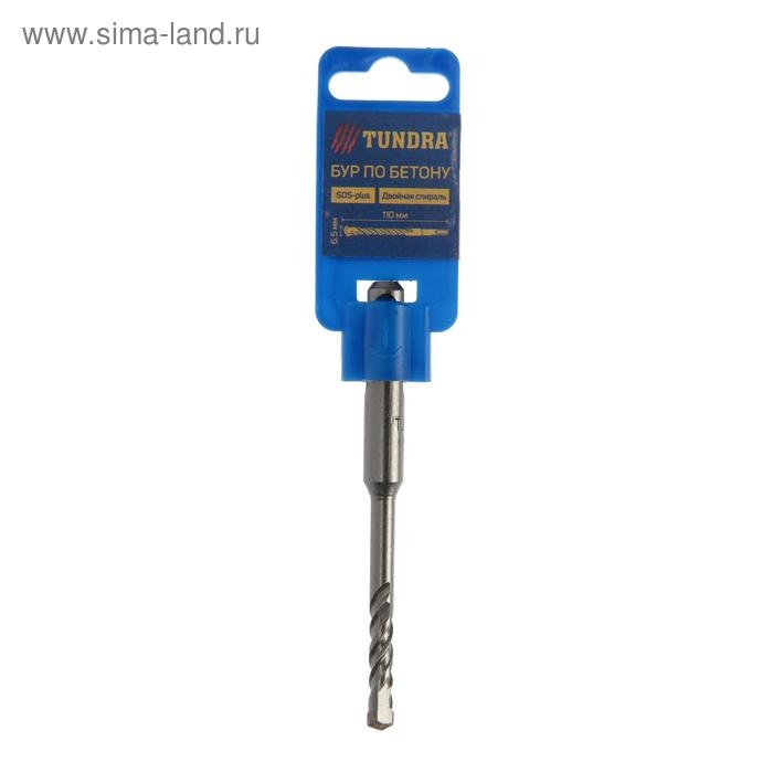 Бур по бетону ТУНДРА, двойная спираль, SDS-plus, 6.5 х 110 мм Бур по бетону ТУНДРА, двойная спираль, SDS-plus, 6.5 х 110 мм