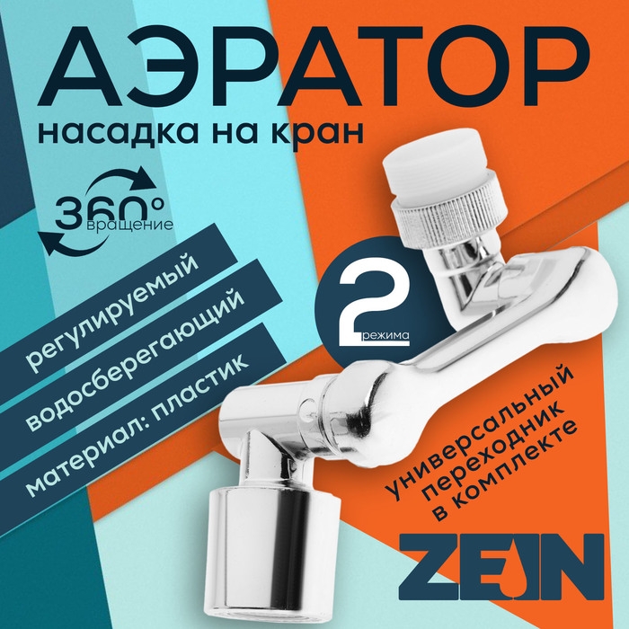 Аэратор ZEIN Z3592, поворотный, регулируемый, на шарнире, 2 режима, хром Аэратор ZEIN Z3592, поворотный, регулируемый, на шарнире, 2 режима, хром