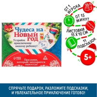 Новогодний квест по поиску подарка «Чудеса на Новый год», 11 подсказок, письмо, 5+