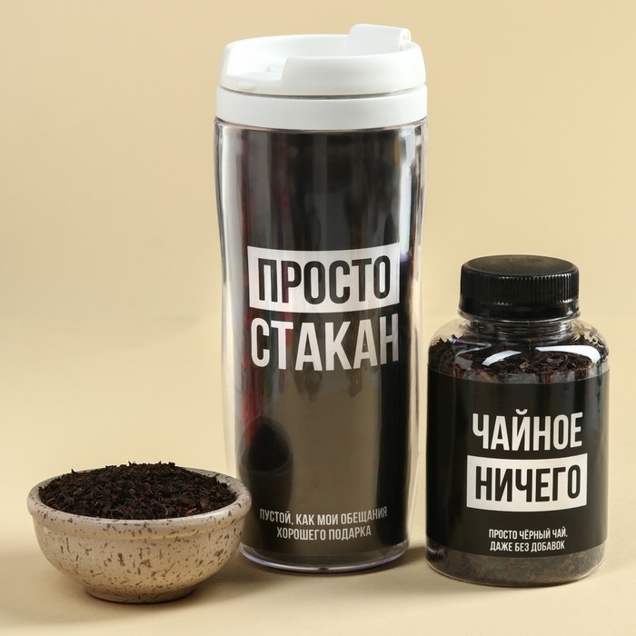 Гифтбокс «Ничего»: чай чёрный 50 г., драже 80 г., молочный шоколад 20 г., термостакан 350 мл., леденец 15 г. Гифтбокс «Ничего»: чай чёрный 50 г., драже 80 г., молочный шоколад 20 г., термостакан 350 мл., леденец 15 г.