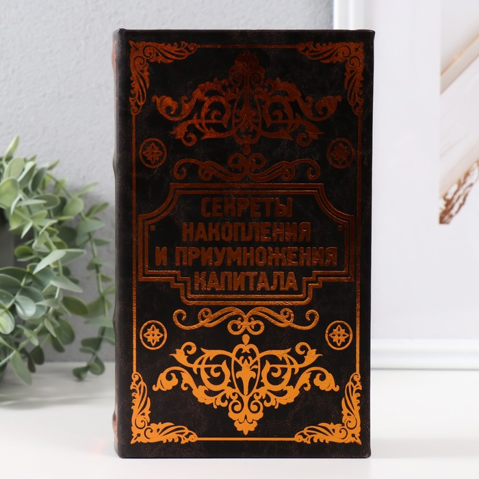 Сейф дерево книга кожа  Сейф дерево книга кожа "Секреты накопления и приумножения" 21х13х5 см
