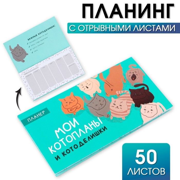 Планер с отрывными листами &laquo;Котопланы&raquo;, 50 листов