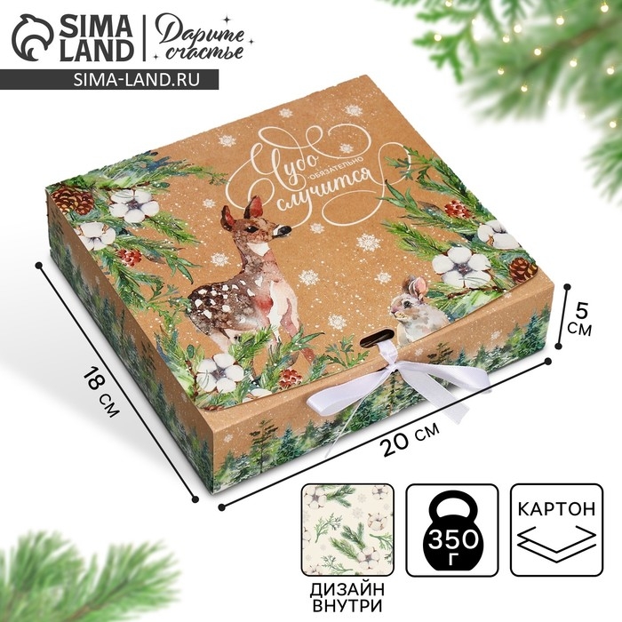 Коробка подарочная новогодняя складная двухсторонняя «Чудо обязательно случится», 20 х 18 х 5 см, Новый год Коробка подарочная новогодняя складная двухсторонняя «Чудо обязательно случится», 20 х 18 х 5 см, Новый год