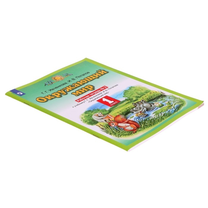 Рабочая тетрадь. ФГОС. Окружающий мир, новое оформление, 1 класс, №2. Ивченкова Г. Г. Рабочая тетрадь. ФГОС. Окружающий мир, новое оформление, 1 класс, №2. Ивченкова Г. Г.