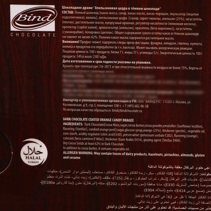 Апельсиновая цедра в шоколаде Bind, 100 г Апельсиновая цедра в шоколаде Bind, 100 г