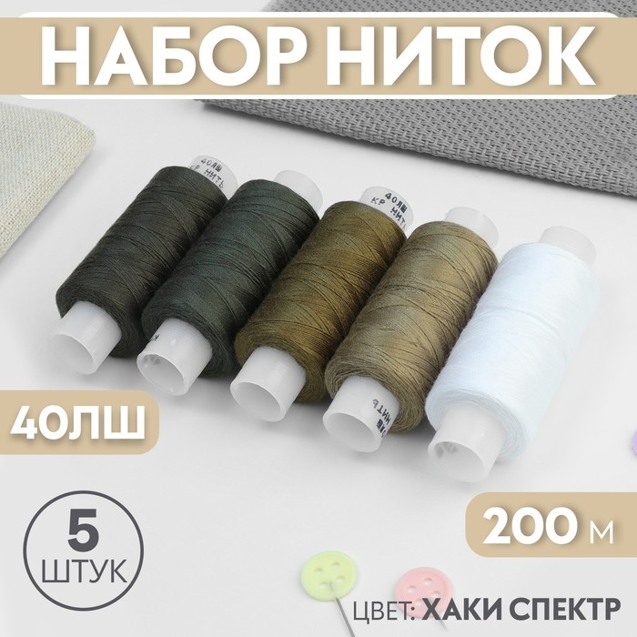Набор ниток 40ЛШ, 200 м, 5 шт, цвет хаки спектр Набор ниток 40ЛШ, 200 м, 5 шт, цвет хаки спектр