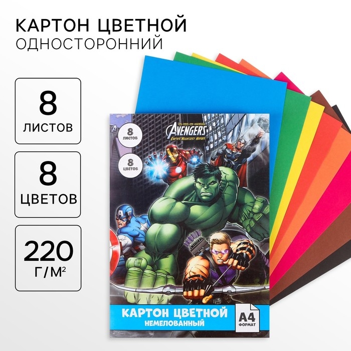 Картон цветной, А4, 8 листов, 8 цветов, немелованный, односторонний, в папке, 220 г/м², Мстители Картон цветной, А4, 8 листов, 8 цветов, немелованный, односторонний, в папке, 220 г/м², Мстители